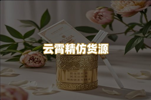 云霄精仿货源